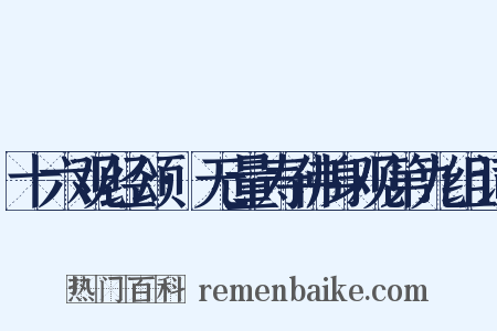 十六观经颂·无量寿佛身观第九组词是什么意思的图片